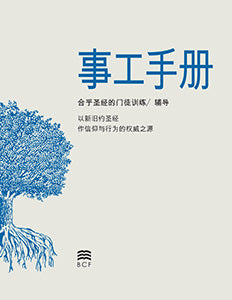 Handbook for the Ministry of Biblical Discipleship/Counseling (Chinese Simplified)