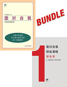 Self-Confrontation Manual/Student Workbook Bundle (Chinese Simplified)