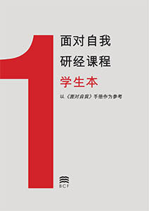 Self-Confrontation Student Workbook (Chinese Simplified)