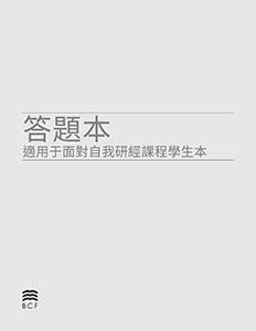Answer Sheets for Student Workbook Chinese Traditional (download in PDF format)