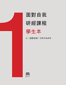Self-Confrontation Student Workbook (Chinese Traditional)