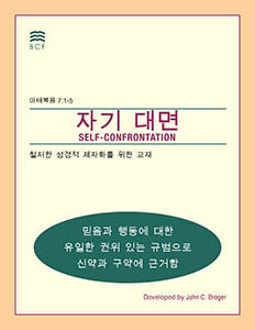 Self-Confrontation Manual (Korean)