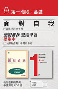 Self-Confrontation Manual/Student Workbook Bundle (PDF files on USB) (Chinese Traditional)