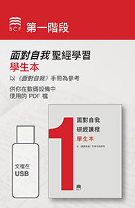 Self-Confrontation Student Workbook (PDF files on USB) (Chinese Traditional)