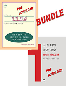 Self-Confrontation Manual/Student Workbook Bundle (download in PDF format)(Korean)