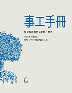 Handbook for the Ministry of Biblical Discipleship/Counseling (Chinese Traditional)