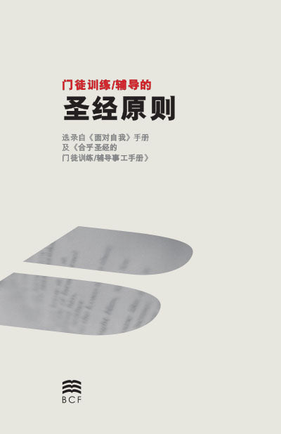 Biblical Principles for Discipleship/Counseling - Chinese Simplified