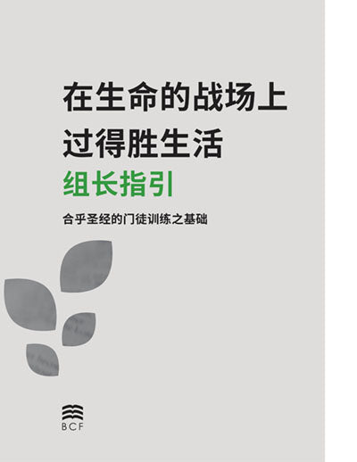 Living Victoriously Leader's Guide (Chinese Simplified) Print Version