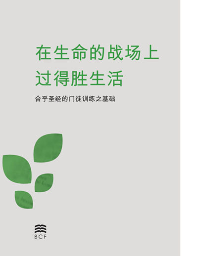 Living Victoriously in the Battles of Life (Chinese Simplified) Print Version
