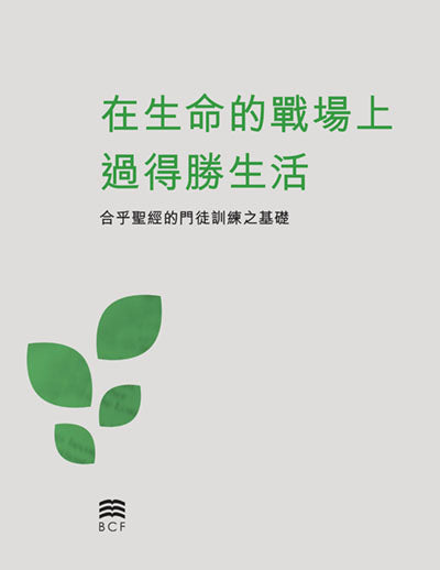 Living Victoriously in the Battles of Life (Chinese Traditional) Print Version