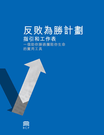 Victory Over Failures Plan Booklet (Chinese Traditional)