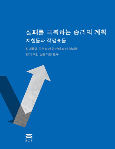 Victory Over Failures Plan Booklet (Korean)